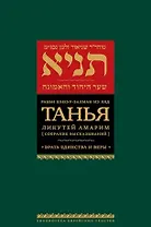 Танья. Ликутей амарим (Собрание высказываний) Врата единства и веры