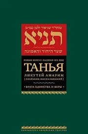 Танья. Ликутей амарим (Собрание высказываний) Врата единства и веры