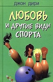Любовь другие виды спорты