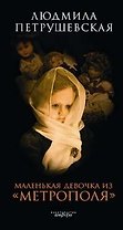 Маленькая девочка из "Метрополя"