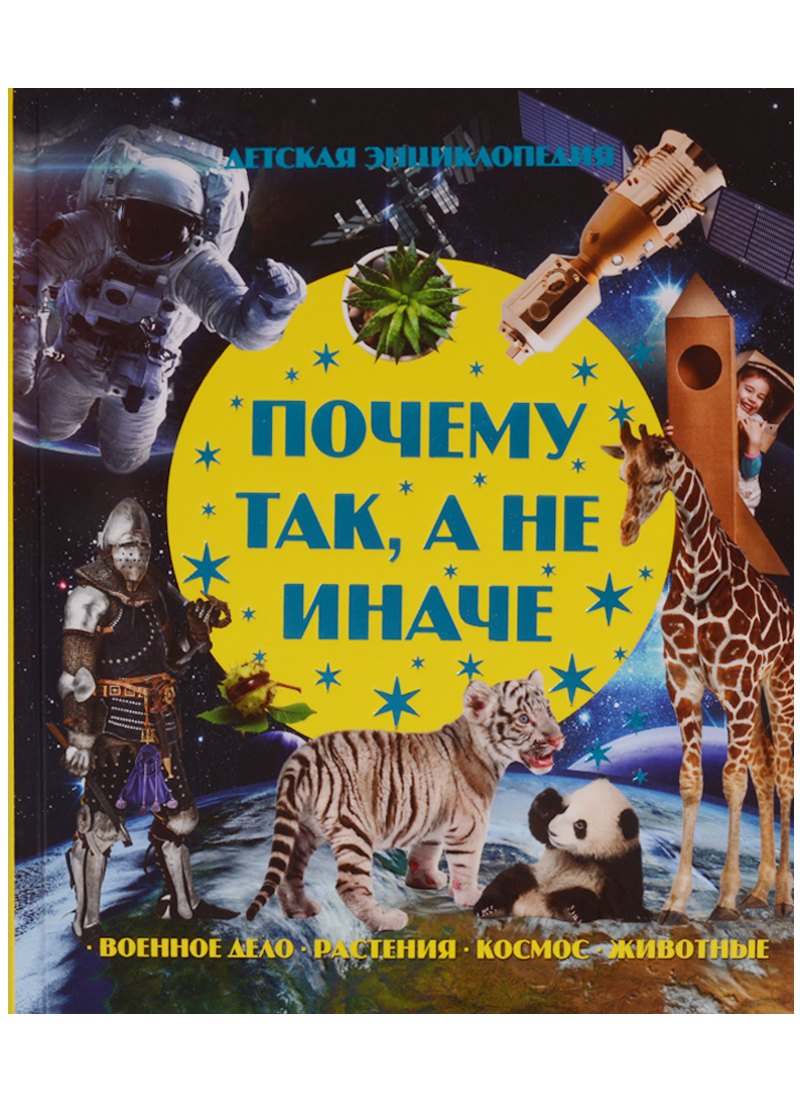 

Почему так, а не иначе. Военное дело, растения, космос, животные.