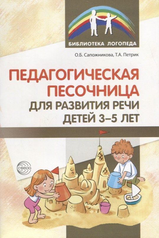 

Педагогическая песочница для развития речи детей 3—5 лет