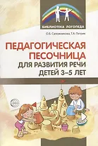 Педагогическая песочница для развития речи детей 3—5 лет
