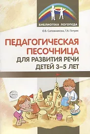 Педагогическая песочница для развития речи детей 3—5 лет