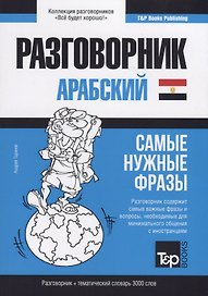 Разговорник арабский. Самые нужные фразы + тематический словарь 3000 слов