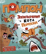 Злоключения кота Помпона. Сказка