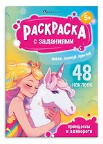 Раскраска с заданиями. Принцессы и Единороги (48 наклеек)