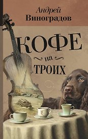 Кофе на троих : повести
