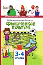 Физическая культура. Учебник для 3-4 классов общеобразовательных организаций