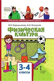 Физическая культура. Учебник для 3-4 классов общеобразовательных организаций