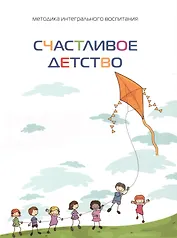 Счастливое детство