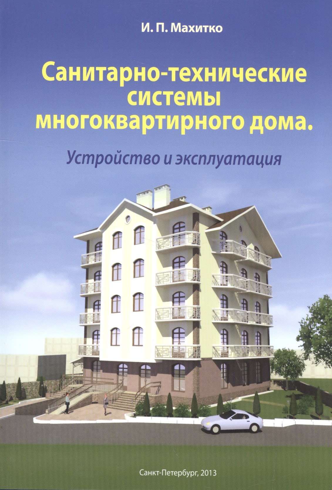 

Санитарно-технические системы многоквартирного дома Устройство и эксплуатация (м) Махитко