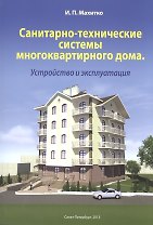 Санитарно-технические системы многоквартирного дома Устройство и эксплуатация (м) Махитко