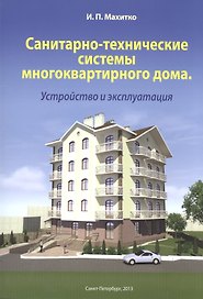 Санитарно-технические системы многоквартирного дома Устройство и эксплуатация (м) Махитко