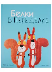 Белки в переделке