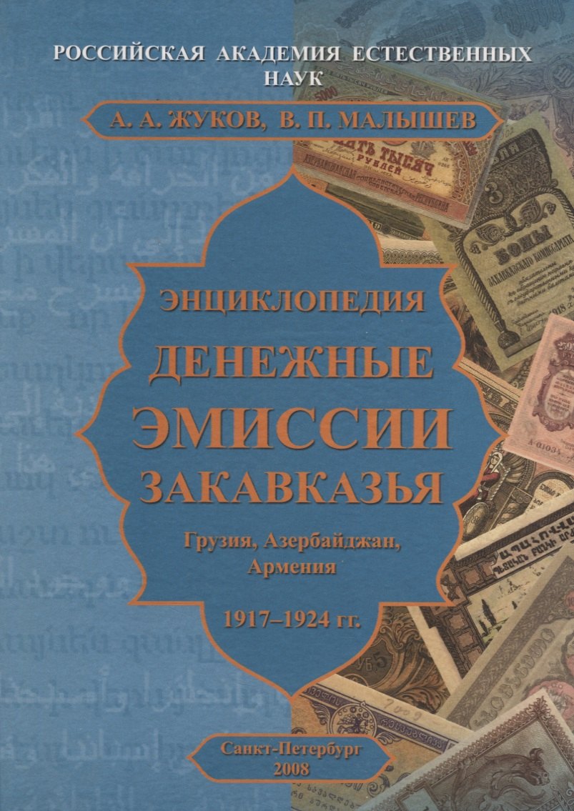 

Энциклопедия. Денежные эмиссии Закавказья