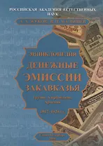 Энциклопедия. Денежные эмиссии Закавказья