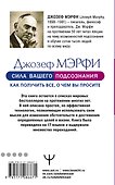 Сила вашего подсознания. Как получить все, о чем вы просите - 1
