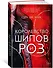 Королевство шипов и роз. Комплект из 3 книг. Маас Сара Дж. - 2