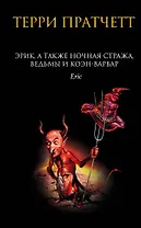 Эрик, а также Ночная Стража, ведьмы и Коэн-Варвар
