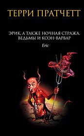 Эрик, а также Ночная Стража, ведьмы и Коэн-Варвар