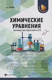 Химические уравнения:тренажер для подгот.к ОГЭ дп