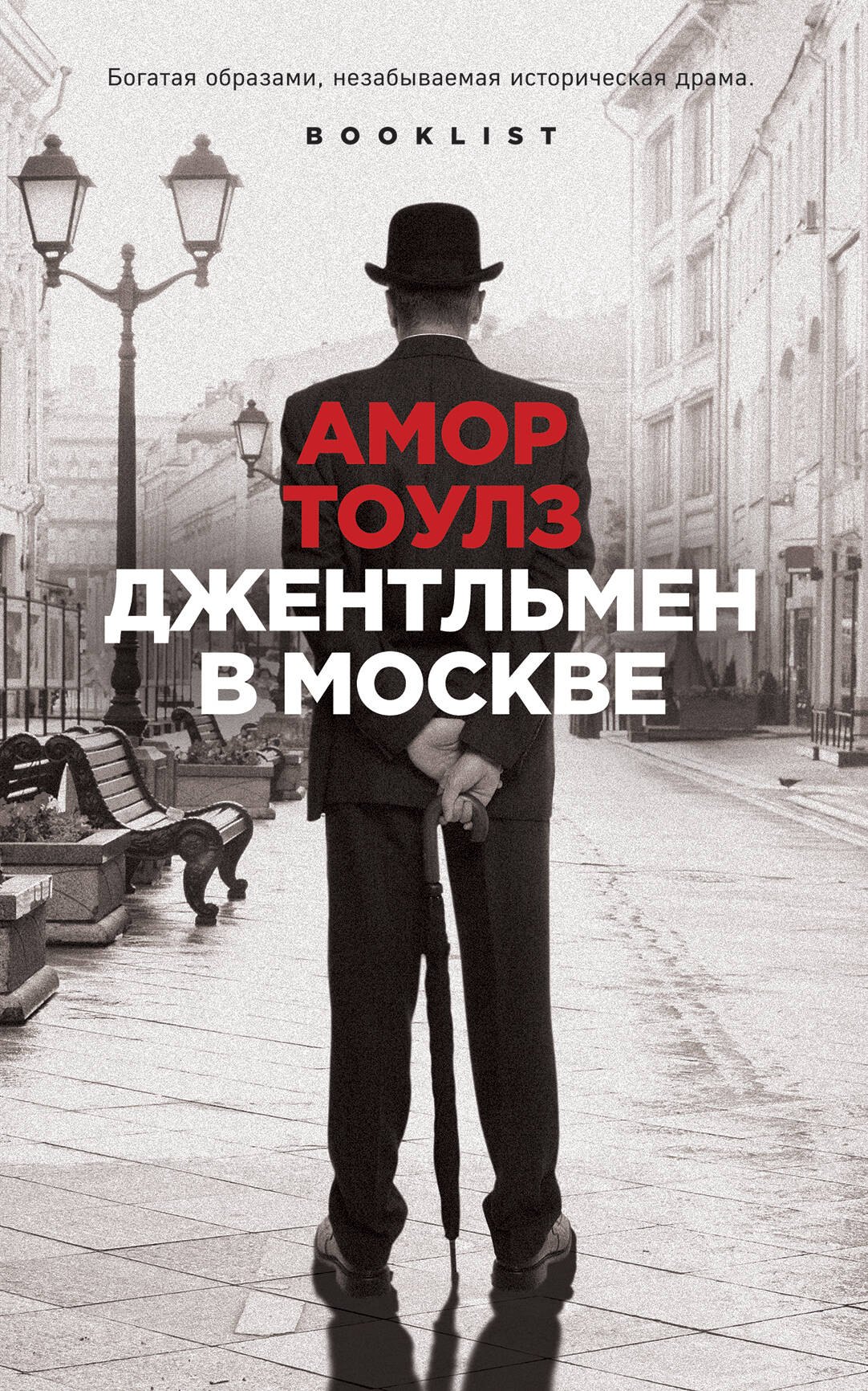 

Джентльмен в Москве