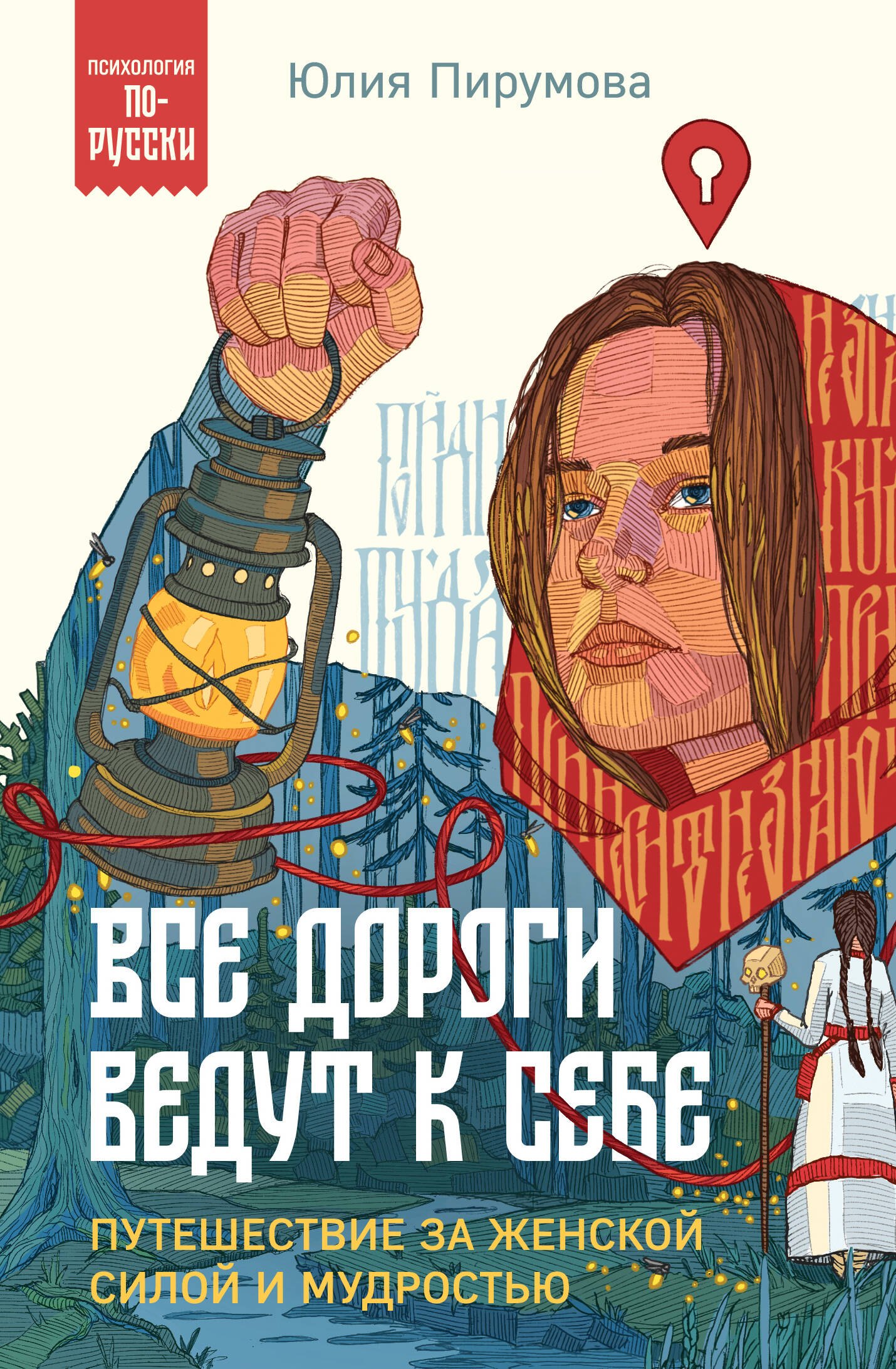 

Все дороги ведут к себе. Путешествие за женской силой и мудростью