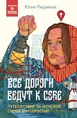 Все дороги ведут к себе. Путешествие за женской силой и мудростью - 0