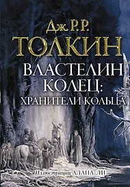 Властелин колец. Хранители кольца