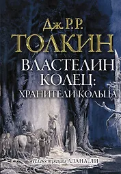 Властелин колец. Хранители кольца