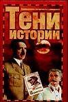 Тени истории: Загадочные личности ХХ века