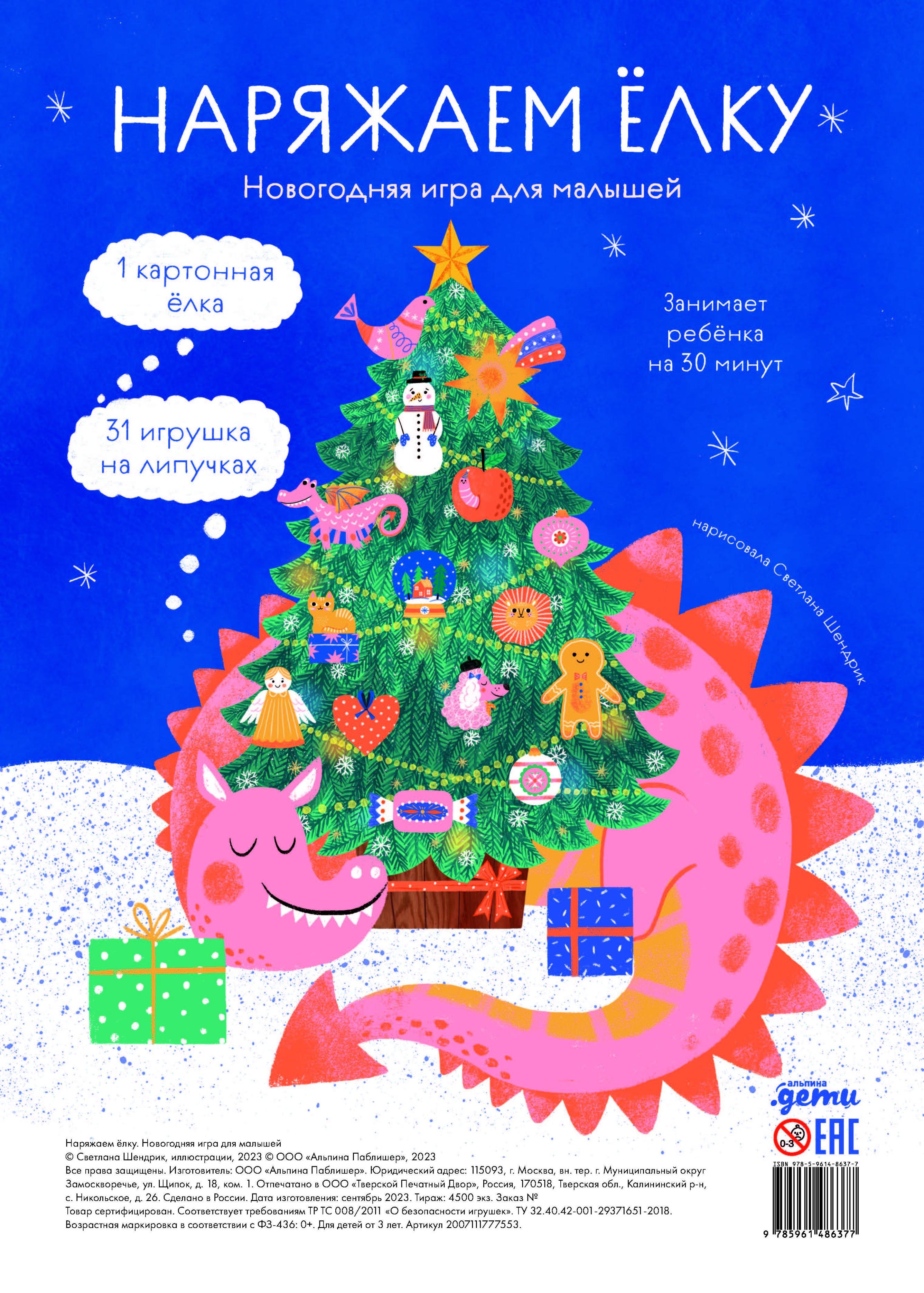 

Наряжаем ёлку. Новогодняя игра для малышей