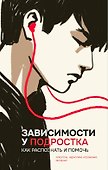 Зависимости у подростка: как распознать и помочь - 0