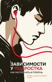 Зависимости у подростка: как распознать и помочь