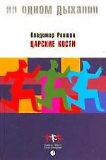 Царские кости