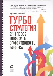 Турбостратегия: 21 способ повысить эффективность бизнеса. 3-е издание