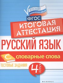 Русский язык. Словарные слова. 4 класс. Итоговая аттестация. Тестовые задания