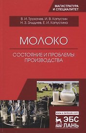 Молоко: состояние и проблемы производства. Монография