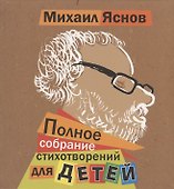 Полное собрание стихотворений для детей - 0