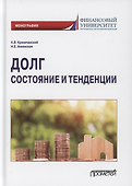 Долг: состояние и тенденции. Монография - 0