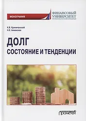 Долг: состояние и тенденции. Монография
