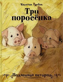 Три поросенка. Подлинная история