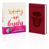 Комплект: Хочу и буду. Подарочное издание + Ежедневник В ПОДАРОК - 0