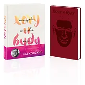 Комплект: Хочу и буду. Подарочное издание + Ежедневник В ПОДАРОК