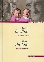 Близнецы: Роман