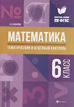 Математика: тематический и итоговый контроль: 6 класс