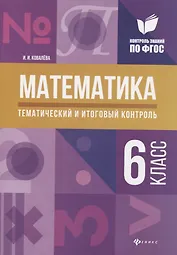 Математика: тематический и итоговый контроль: 6 класс