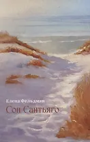 Сон Сантьяго