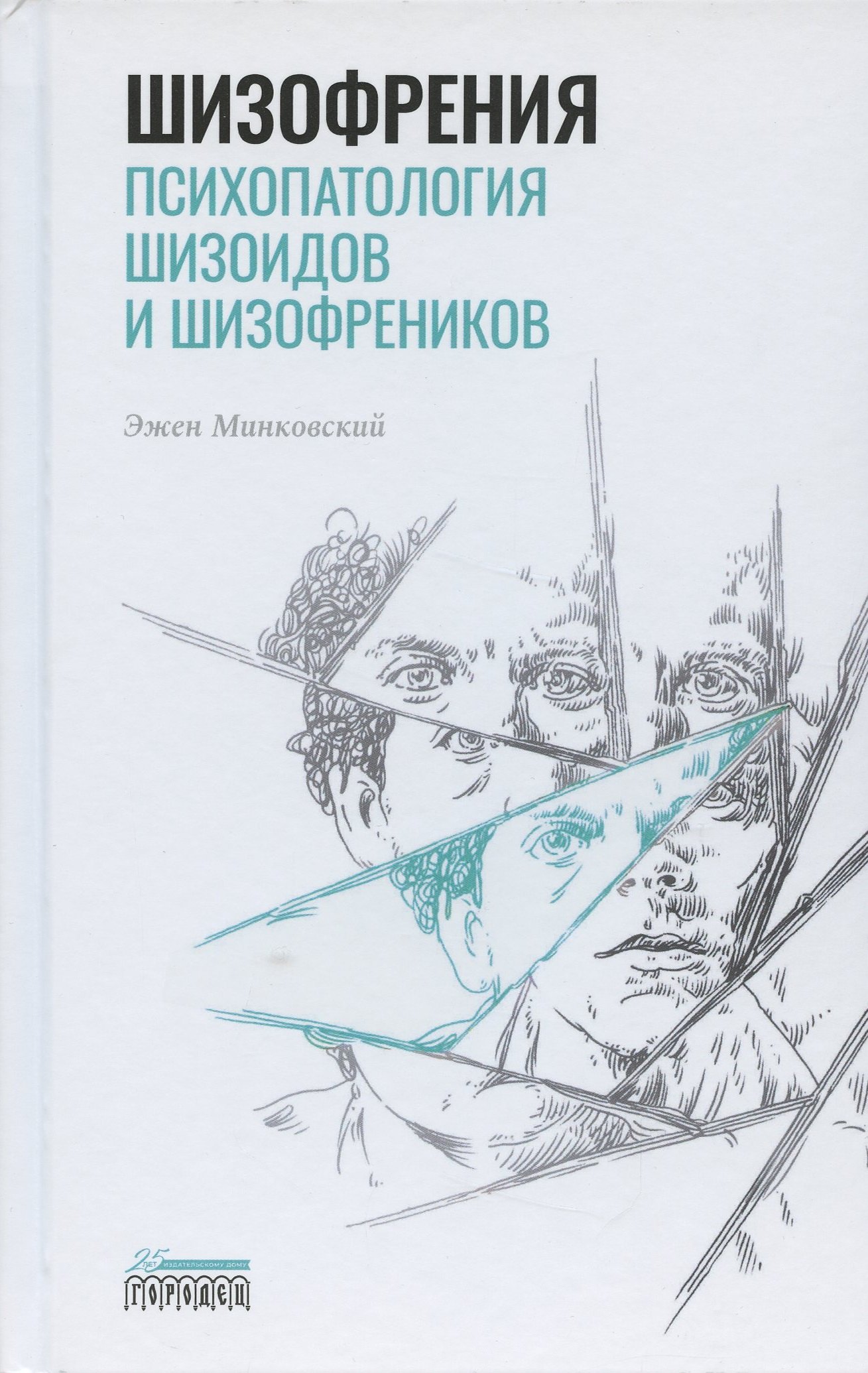 

Шизофрения. Психопатология шизоидов и шизофреников